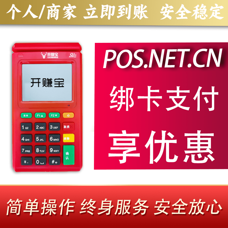 菏泽开赚宝电签POS机