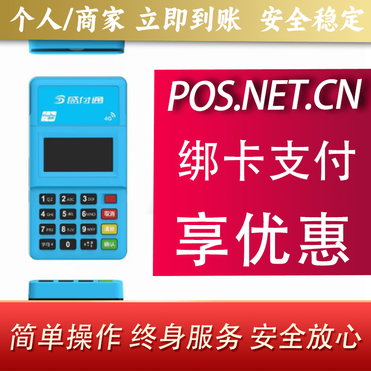 菏泽盛付通电签POS