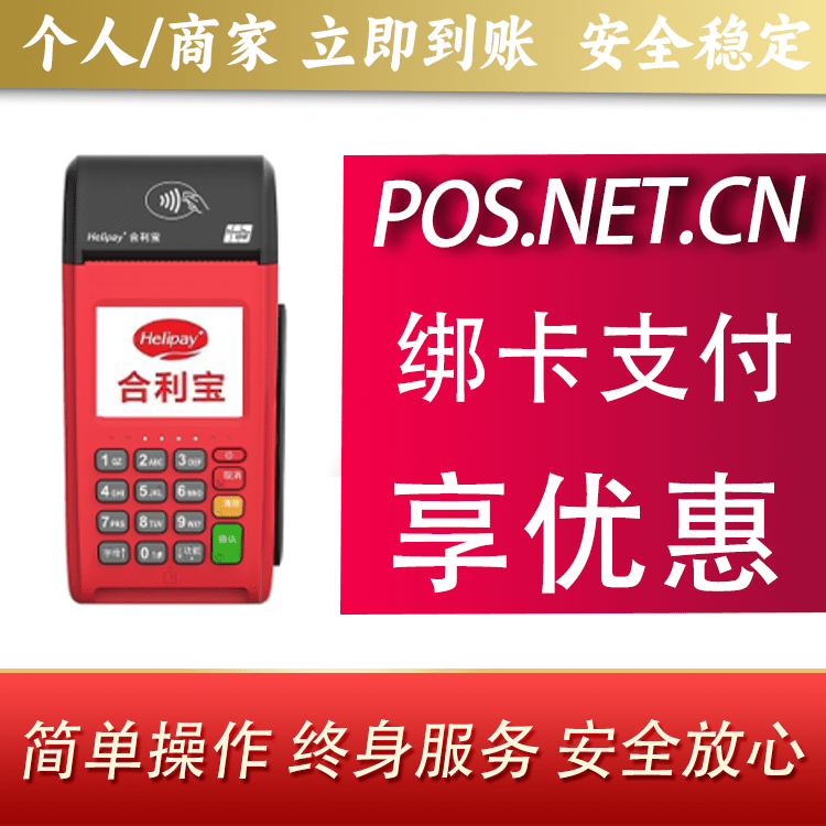 菏泽合利宝大POS