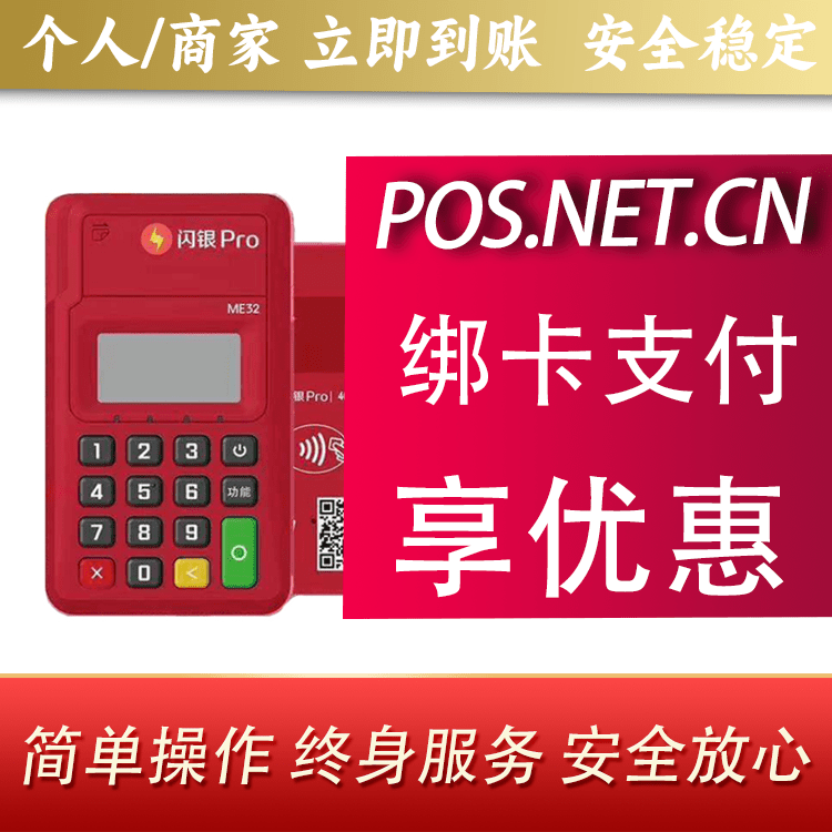 菏泽闪银Pro智能支付终端