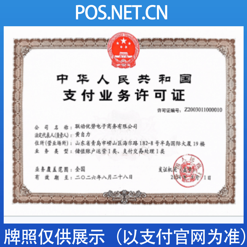 菏泽联动优势支付牌照