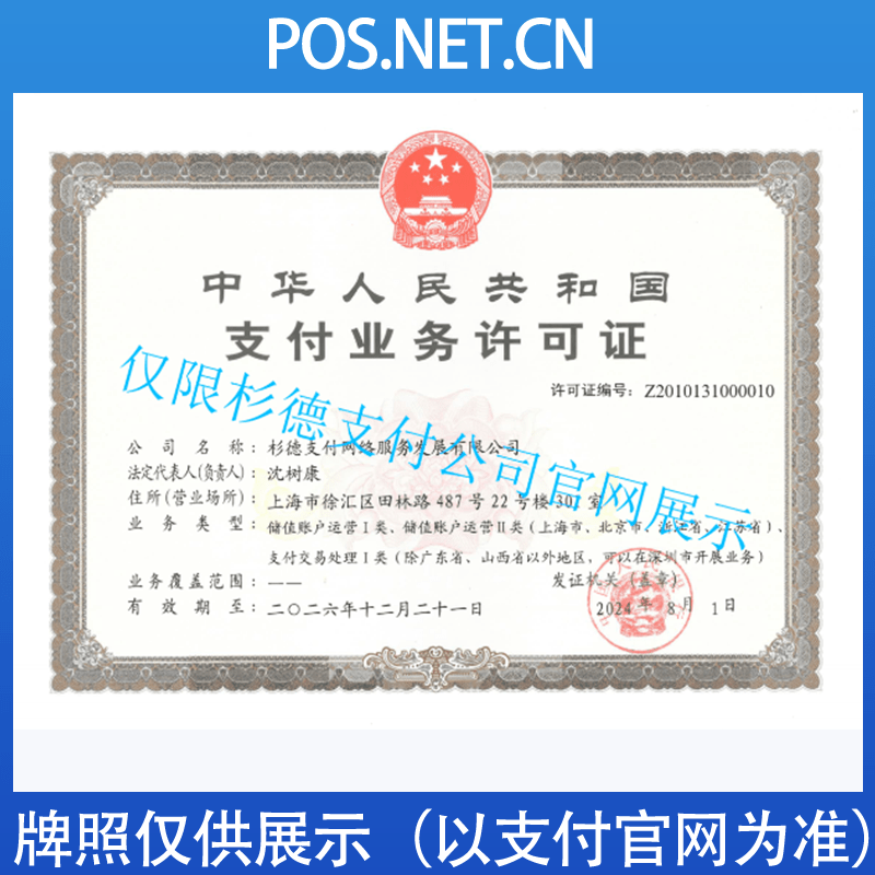 菏泽杉德支付牌照