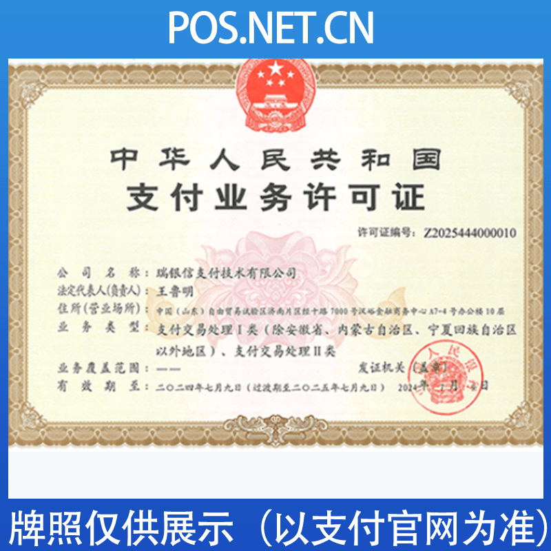 菏泽瑞银信支付牌照