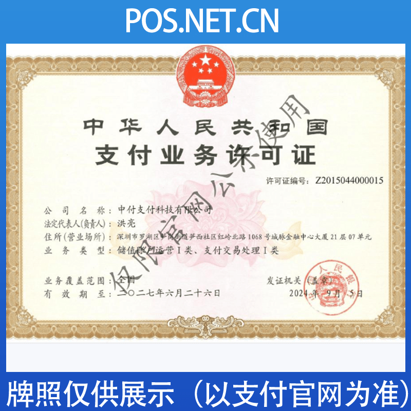 菏泽中付支付牌照