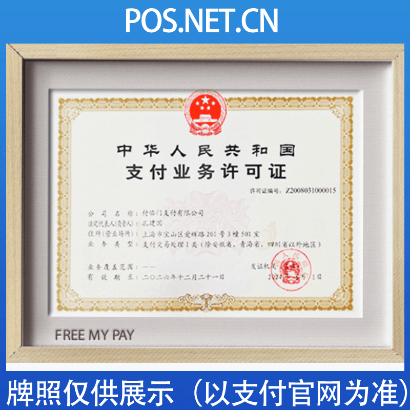 菏泽付临门支付牌照