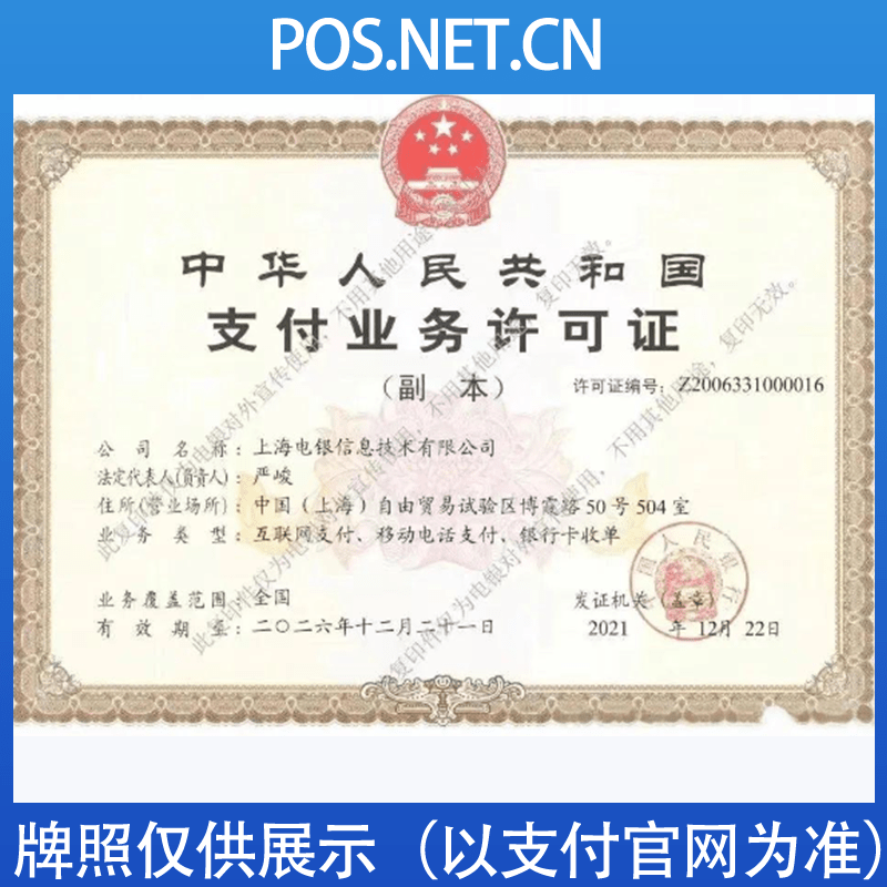 菏泽电银信息支付牌照