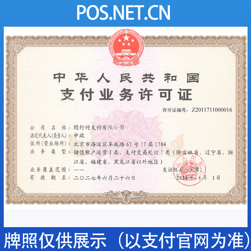 菏泽随行付支付牌照