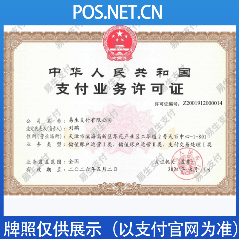 菏泽易生支付牌照