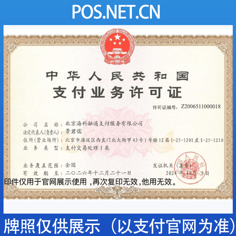 菏泽海科融通支付牌照